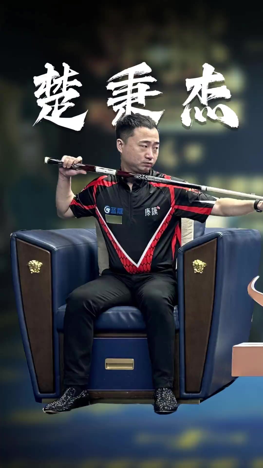 将的对决也